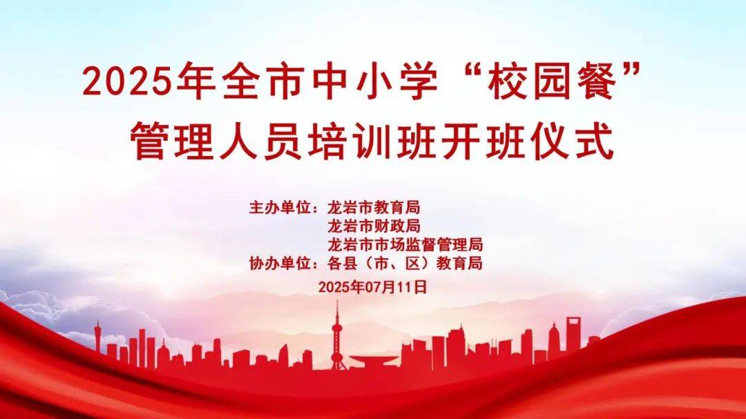 龙岩市教育局组织召开2025年全市中小学“校园餐”管理人员培训会