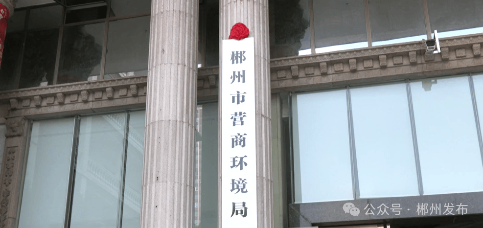 正式挂牌<strong></p>
<p>okb行情</strong>！郴州成立一正处级新机构