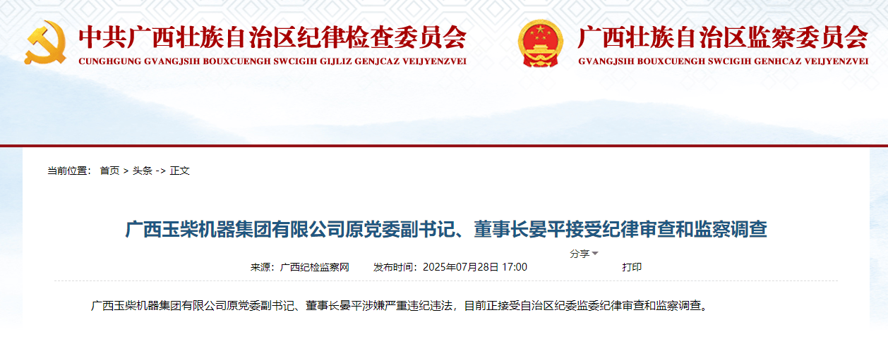 从铁路转战广西国企，执掌玉柴16年的原董事长晏平被查