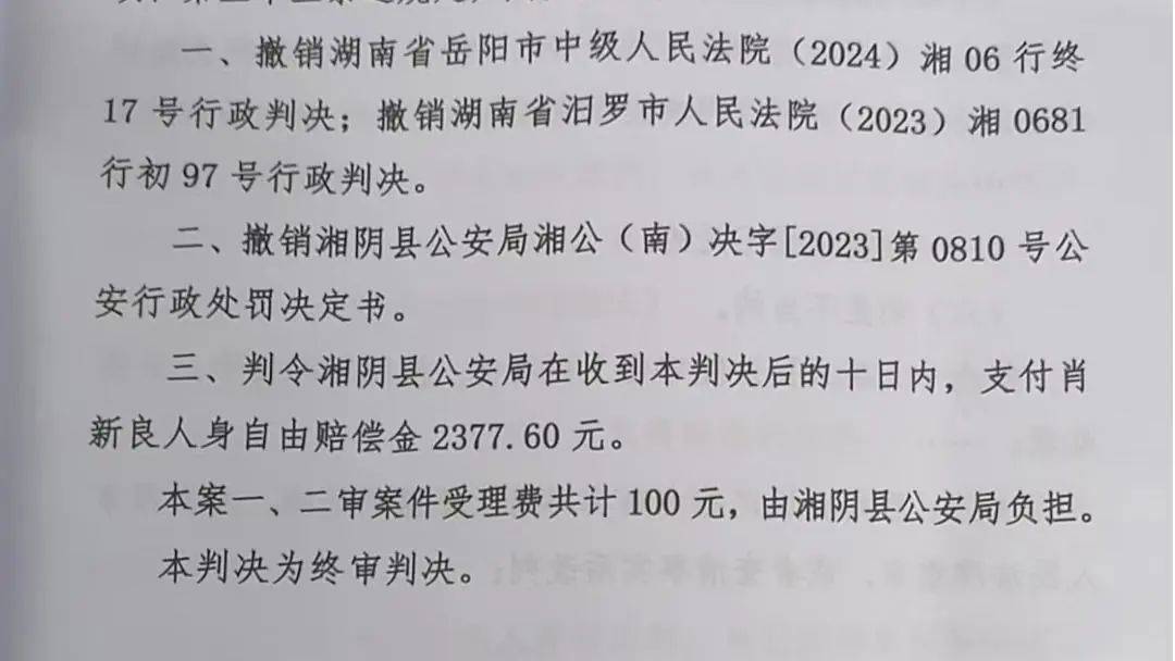 湖南一男子因在视频下发布12字评论被行拘<strong></p>
<p>shib</strong>，经历两年3次判决，法院：撤销此前处罚