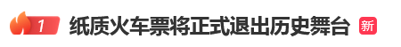12306回应“10月1日起停发纸质车票”：由电子发票取代<strong></p>
<p>钱包app官方下载</strong>，过渡期到9月30日“纸电并行”