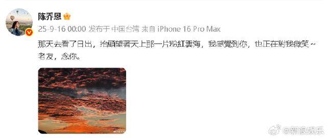 “老友，念你。”陈乔恩连续九年晒粉色天空悼念乔任梁