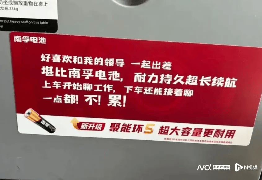 广告语“好喜欢和领导出差”引争议！南孚电池道歉