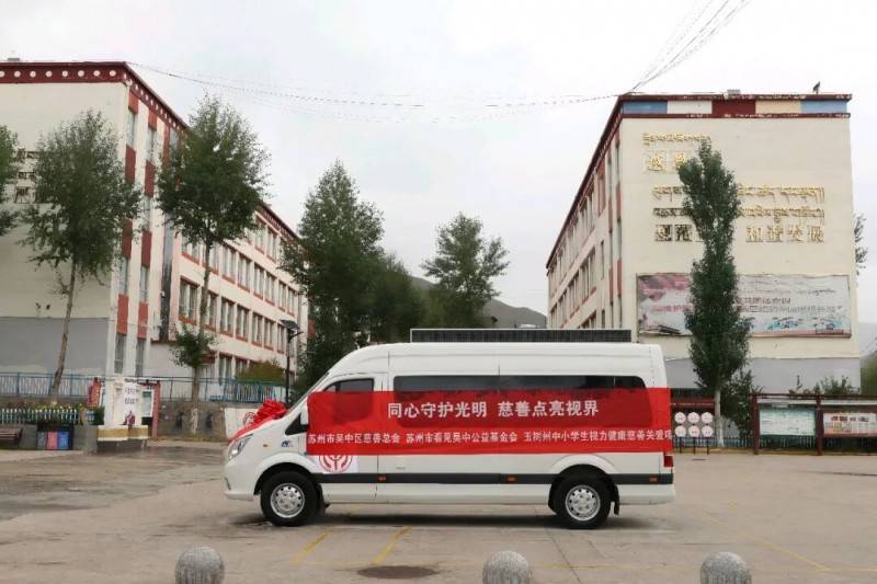 吴中区慈善总会联合吴中集团发起“同心守护光明”玉树州视力健康慈善项目