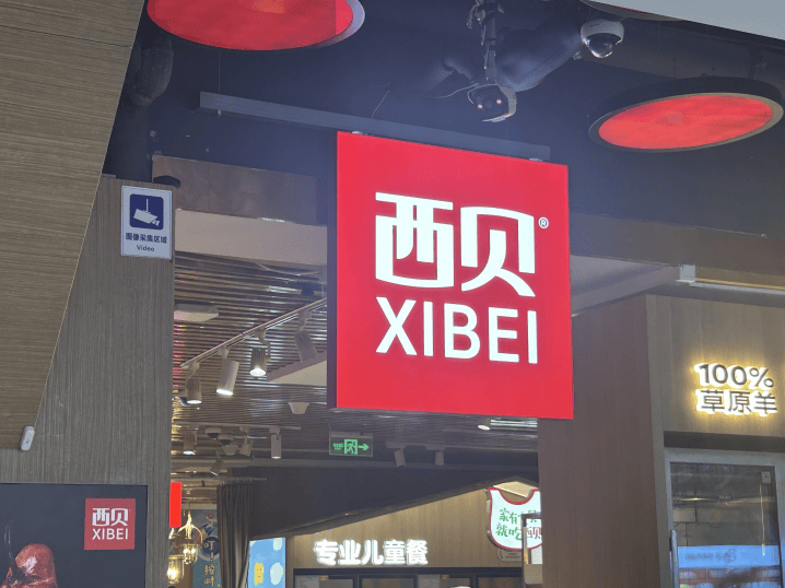 实探整改后的西贝门店：餐厅满员，多位家长带儿童就餐；降价几元；后厨改为现场制作