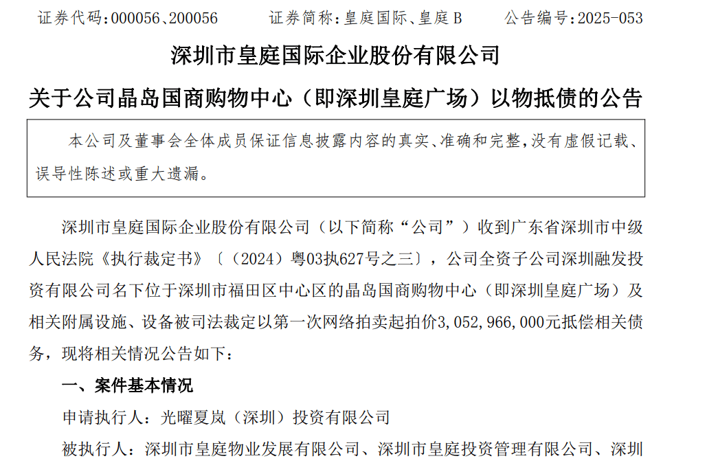 皇庭国际痛失深圳地标：皇庭广场以超30亿抵债<strong></p>
<p>usdt汇率</strong>，引退市风险