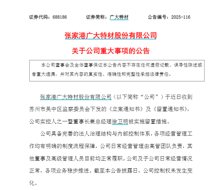 张家港“科创板第一股”广大特材董事长徐卫明被留置、立案调查<strong></p>
<p>usdt价格</strong>！曾因“私人秘密”被敲诈33.5万元