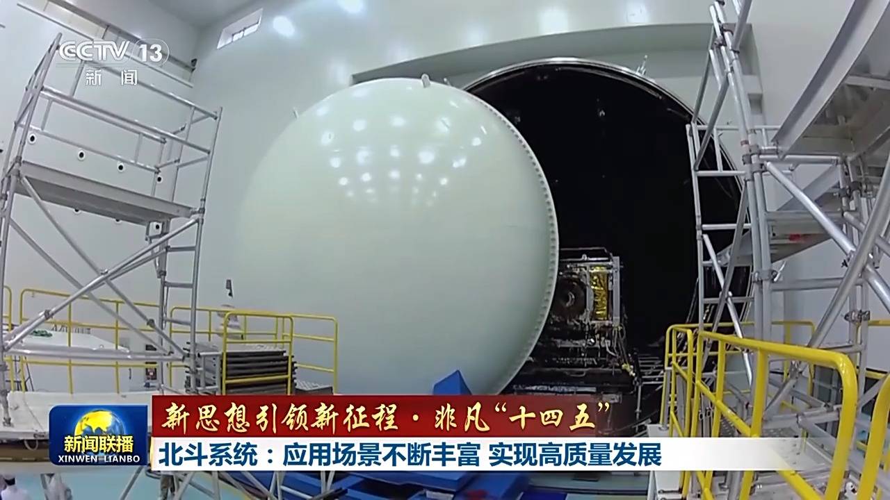 新思想引领新征程·非凡“十四五”丨北斗系统：应用场景不断丰富 实现高质量发展
