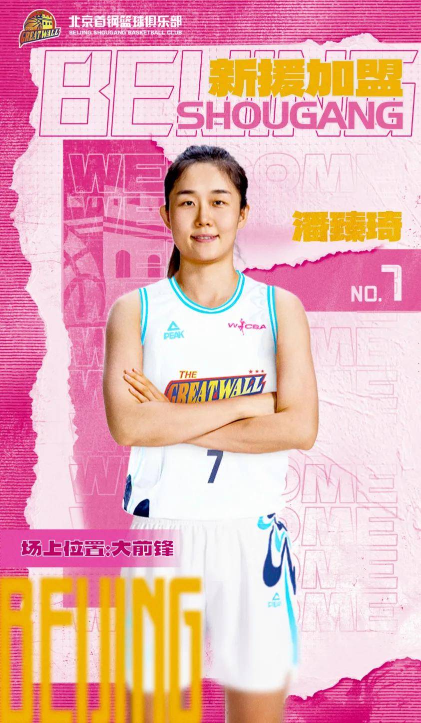 北京首钢女篮官宣:潘臻琦与李一凡等4将加盟