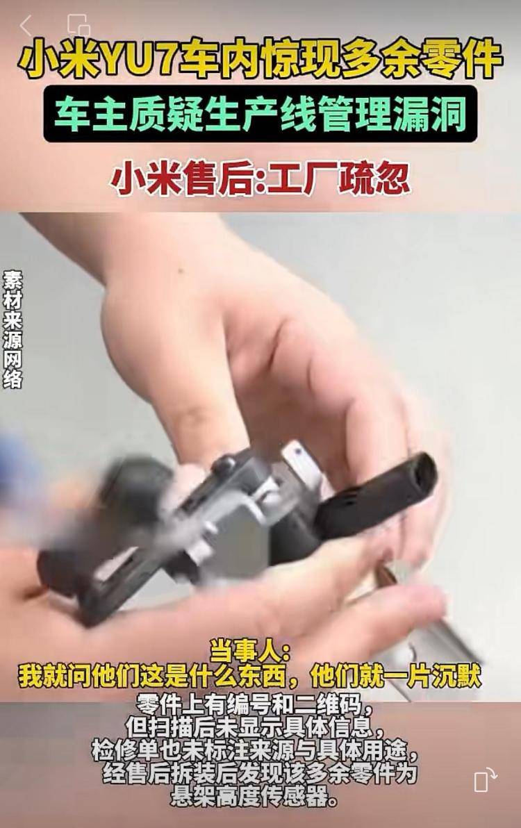 新车拆出“隐藏盲盒”<strong></p>
<p>海能达股票</strong>？小米YU7新车竟藏“不明零件”