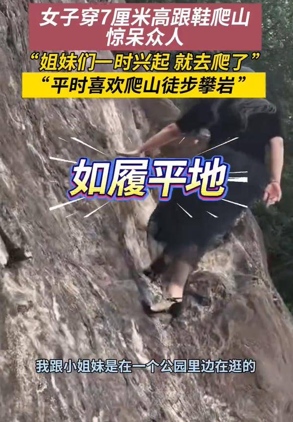 女子穿7cm高跟鞋、纱裙爬山<strong></p>
<p>东方国信股票</strong>，不服输选了最难路线登顶