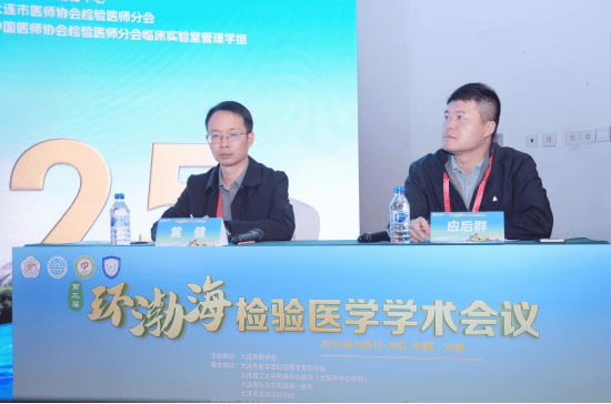 第三届环渤海检验医学学术会议暨大连市医师协会检验医师分会2025年度会议成功举行