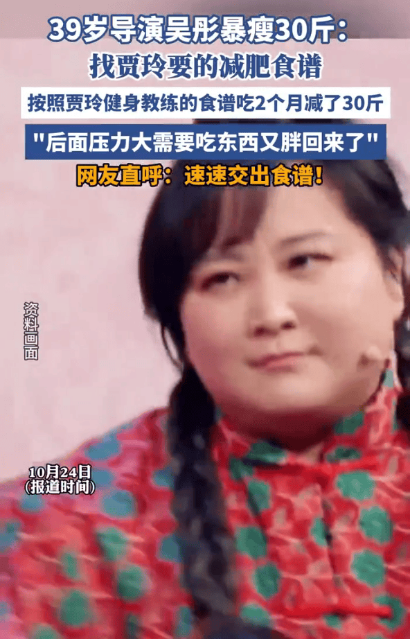浙江卫视导演吴彤用贾玲的减肥食谱暴瘦30斤！后来因压力大复胖