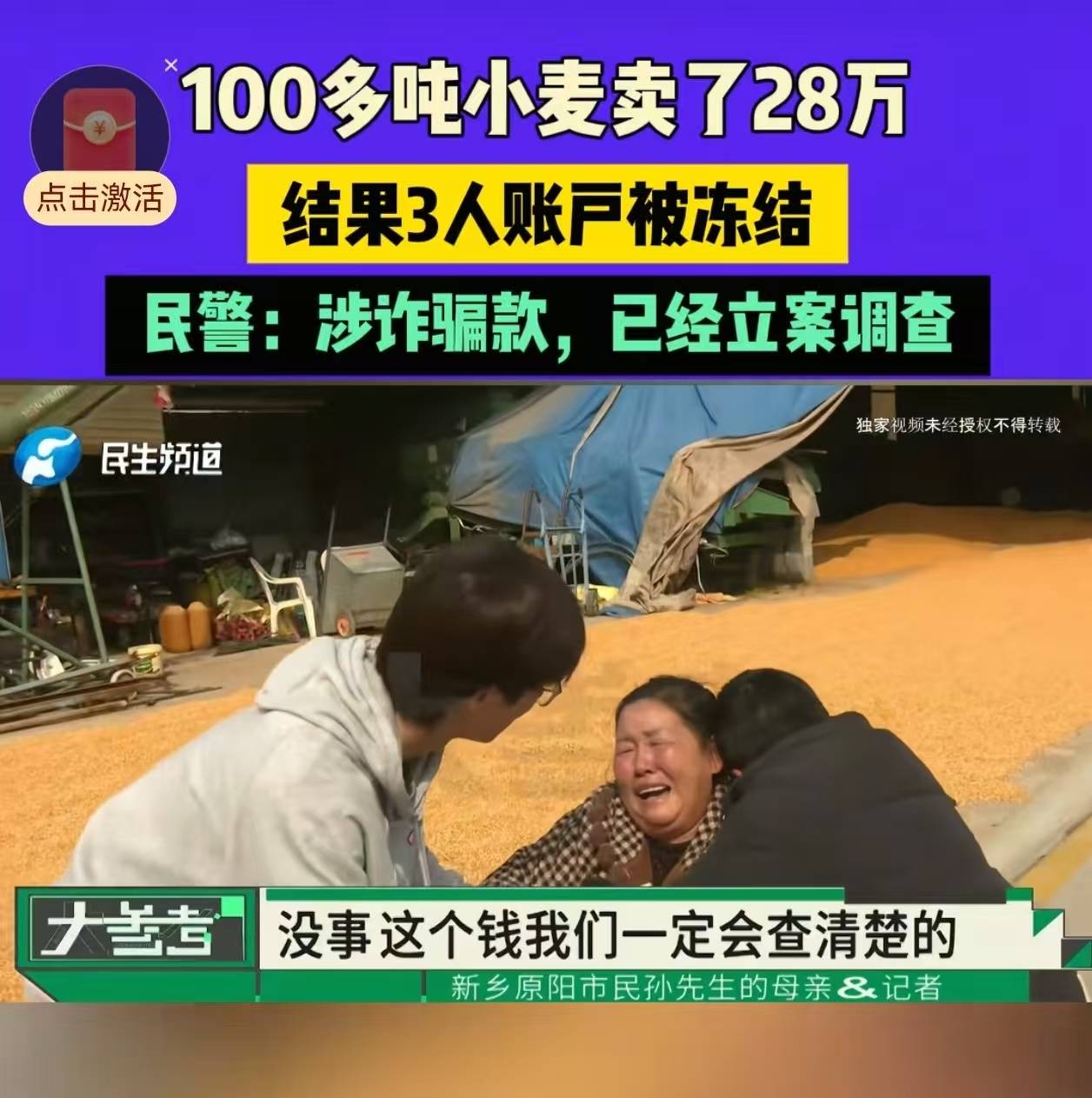 28万元小麦成交款涉诈被冻结<strong></p>
<p>西藏旅游股票</strong>，农户痛哭，律师：用涉诈资金付款属转移赃款的环节