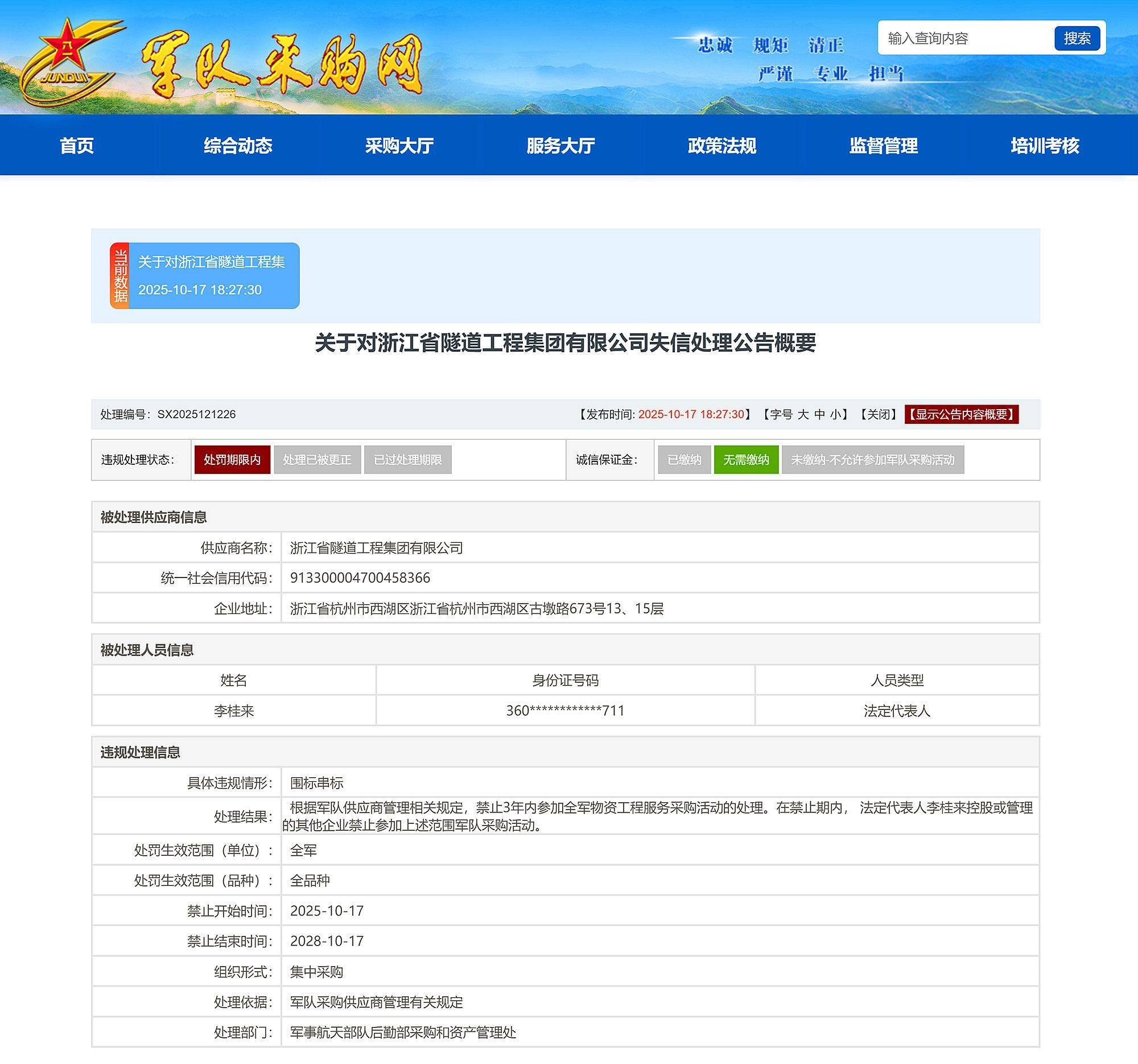 围标串标<strong></p>
<p>招商银行股票</strong>，浙江省隧道工程集团有限公司被禁止3年内参加全军采购