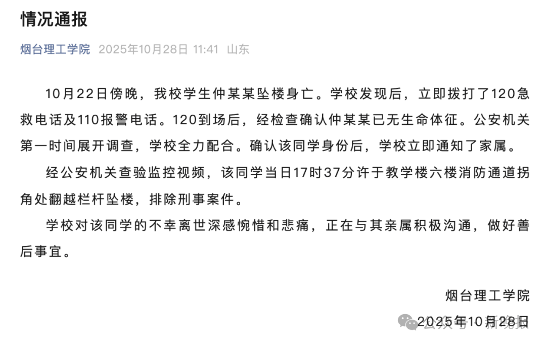山东一高校通报学生坠楼身亡：系翻越栏杆坠楼<strong></p>
<p>光大证券股票</strong>，排除刑事案件