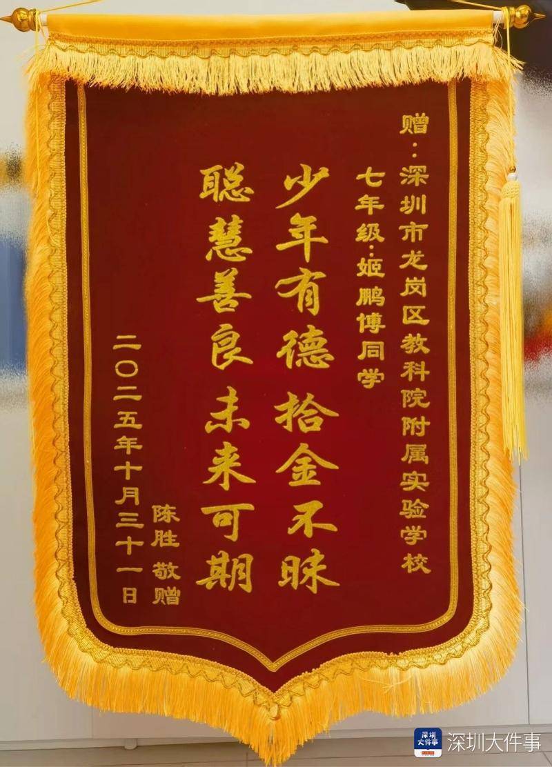 深圳学生上学路上捡到手机上交，失主到校送锦旗