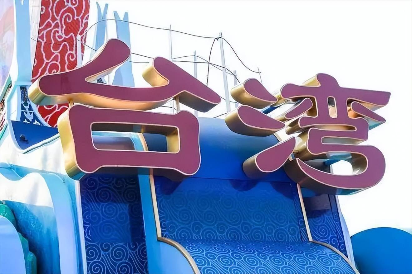 郑丽文语出惊人<strong></p>
<p>江南高纤股票</strong>，喊出了“武力保台”，到底意味着什么？