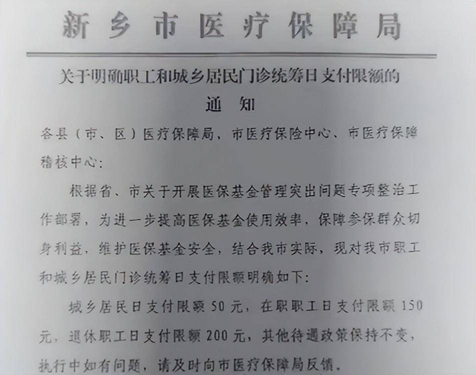 居民50元职工150元<strong></p>
<p>燕京啤酒股票</strong>，河南新乡门诊医保报销每日限额引关注；官方回应：防欺诈骗保，非因资金缺口
