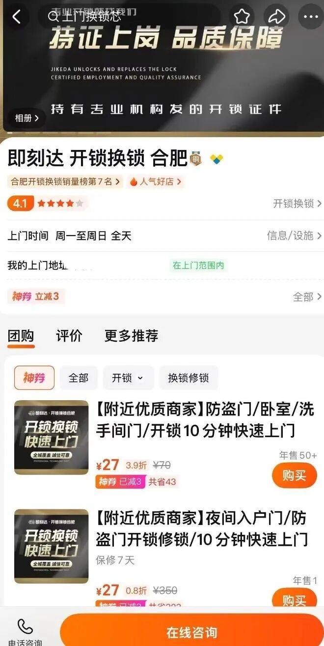 半小时收费4170元！女大学生网购“上门开锁”遭遇天价账单