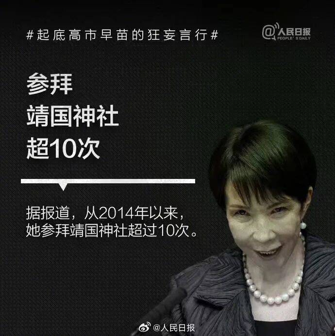 起底高市早苗狂妄言行：否认南京大屠杀<strong></p>
<p>立讯精密股票</strong>，参拜靖国神社超10次