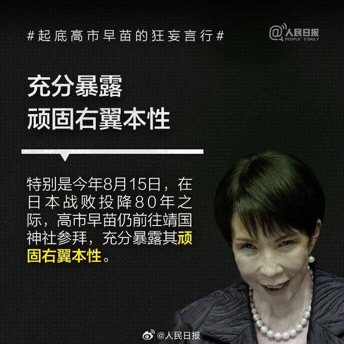 起底高市早苗狂妄言行：否认南京大屠杀<strong></p>
<p>立讯精密股票</strong>，参拜靖国神社超10次