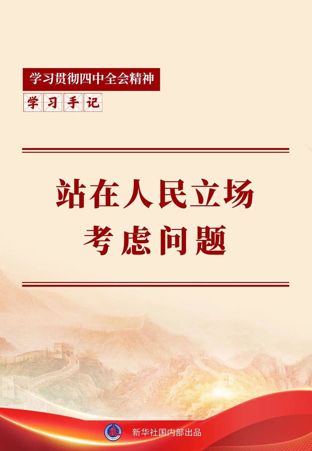 学习手记|站在人民立场考虑问题