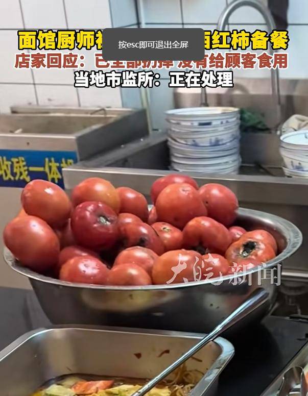 河北石家庄一面馆被曝使用腐烂西红柿<strong></p>
<p>全聚德股票</strong>，官方回应：正在处理