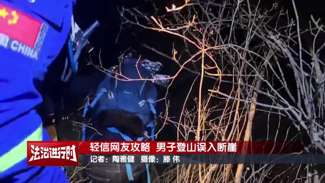 北京一男子依据“网友攻略”爬野山<strong></p>
<p>中航重机股票</strong>，结局：被困断崖