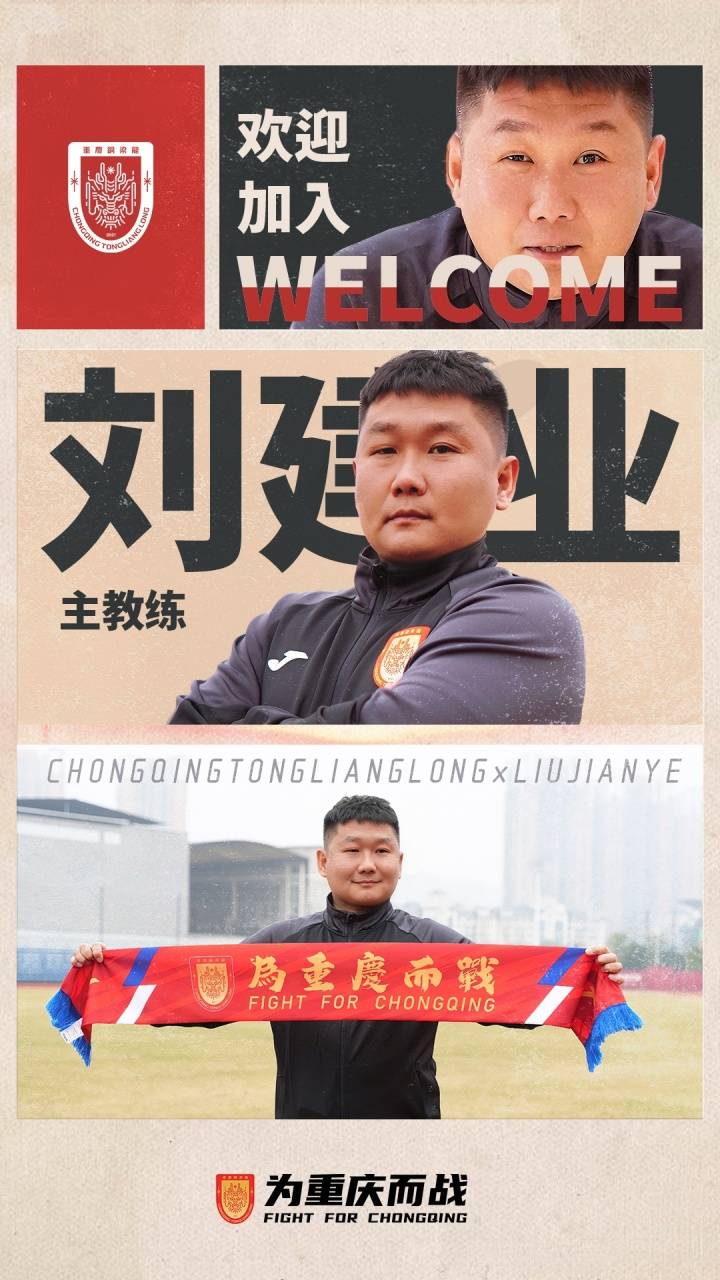 官方：前国脚刘建业出任中超升班马重庆铜梁龙主帅
