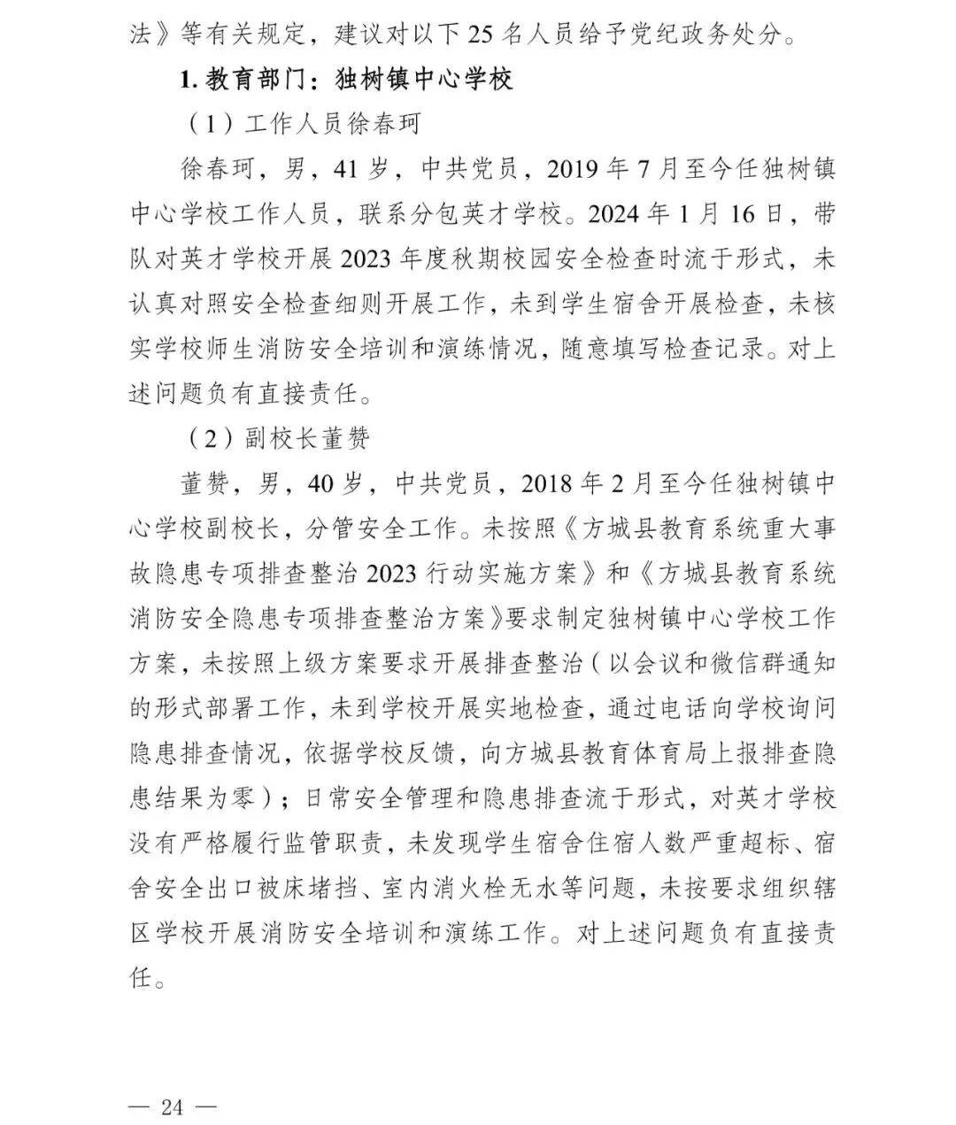 副市长、县委书记、县长、市教育局局长等25人被处理<strong></p>
<p>奋达科技股票</strong>，方城县英才学校重大火灾事故问责名单公布