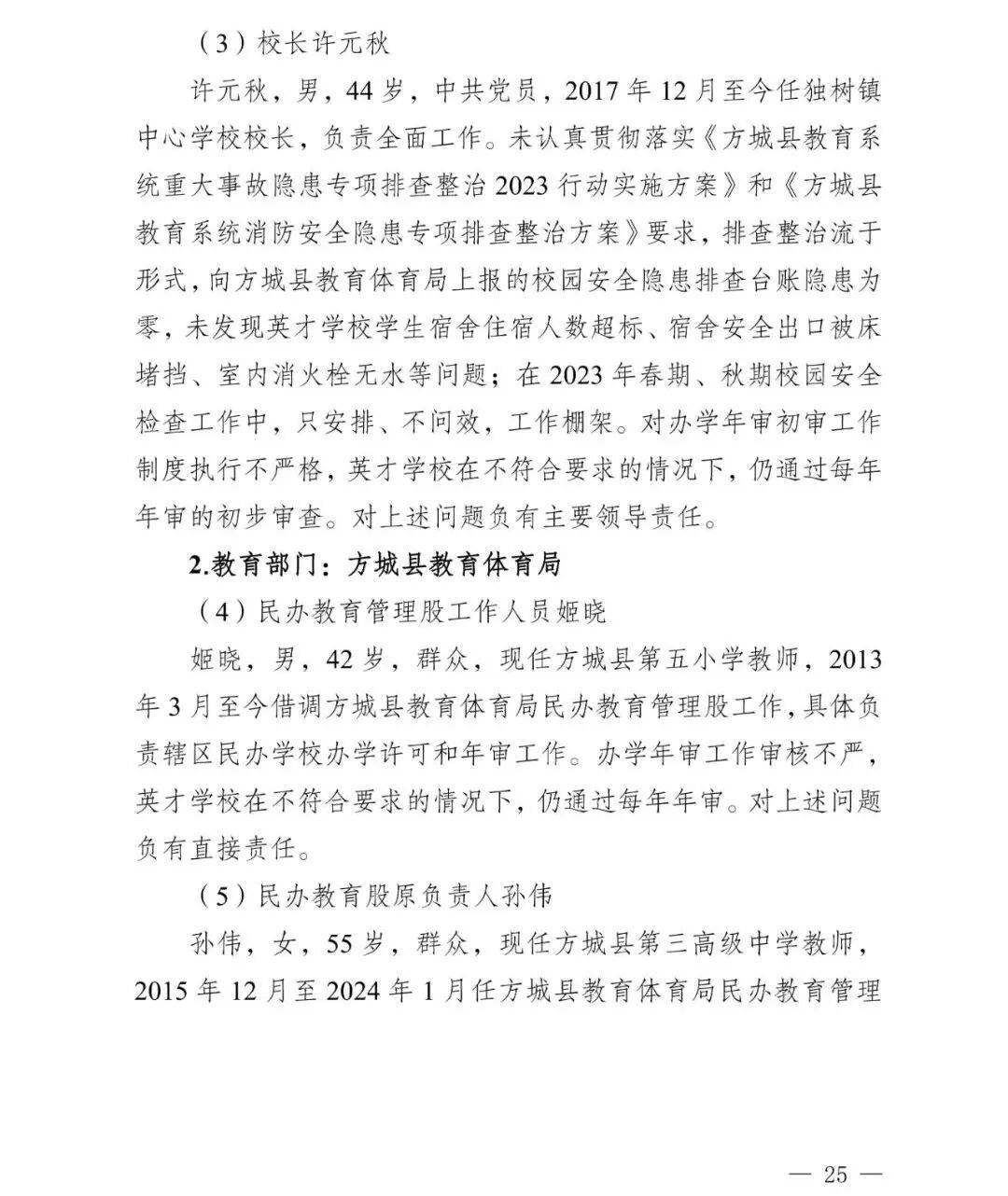 副市长、县委书记、县长、市教育局局长等25人被处理<strong></p>
<p>奋达科技股票</strong>，方城县英才学校重大火灾事故问责名单公布