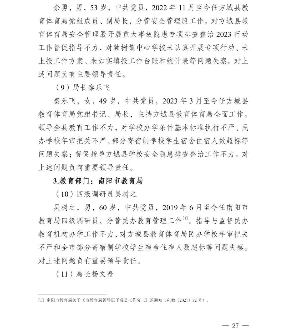 副市长、县委书记、县长、市教育局局长等25人被处理<strong></p>
<p>奋达科技股票</strong>，方城县英才学校重大火灾事故问责名单公布
