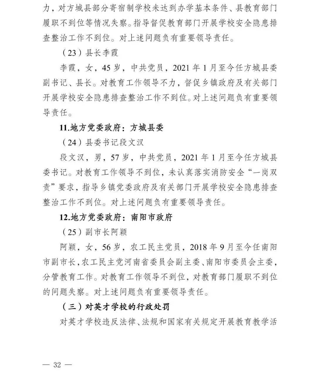 副市长、县委书记、县长、市教育局局长等25人被处理<strong></p>
<p>奋达科技股票</strong>，方城县英才学校重大火灾事故问责名单公布