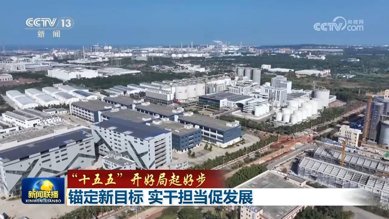 【“十五五”开好局起好步】锚定新目标 实干担当促发展