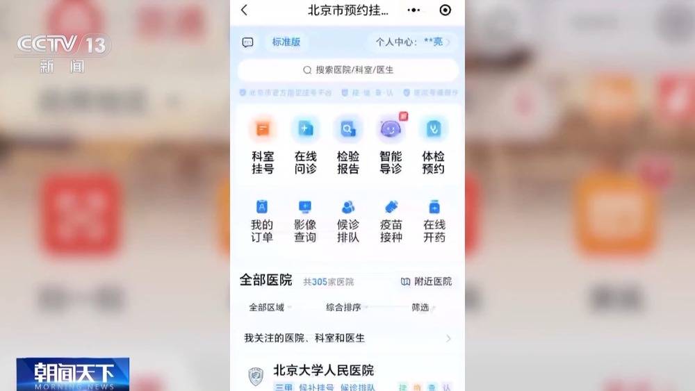 北京统一挂号平台建成 覆盖在京全部二三级医院号源