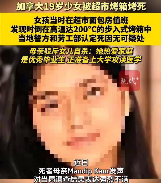 加拿大19岁少女被发现惨死于高温达200°C的烤箱中，当地警方和劳工部认定死因无可疑处，死者母亲发声
