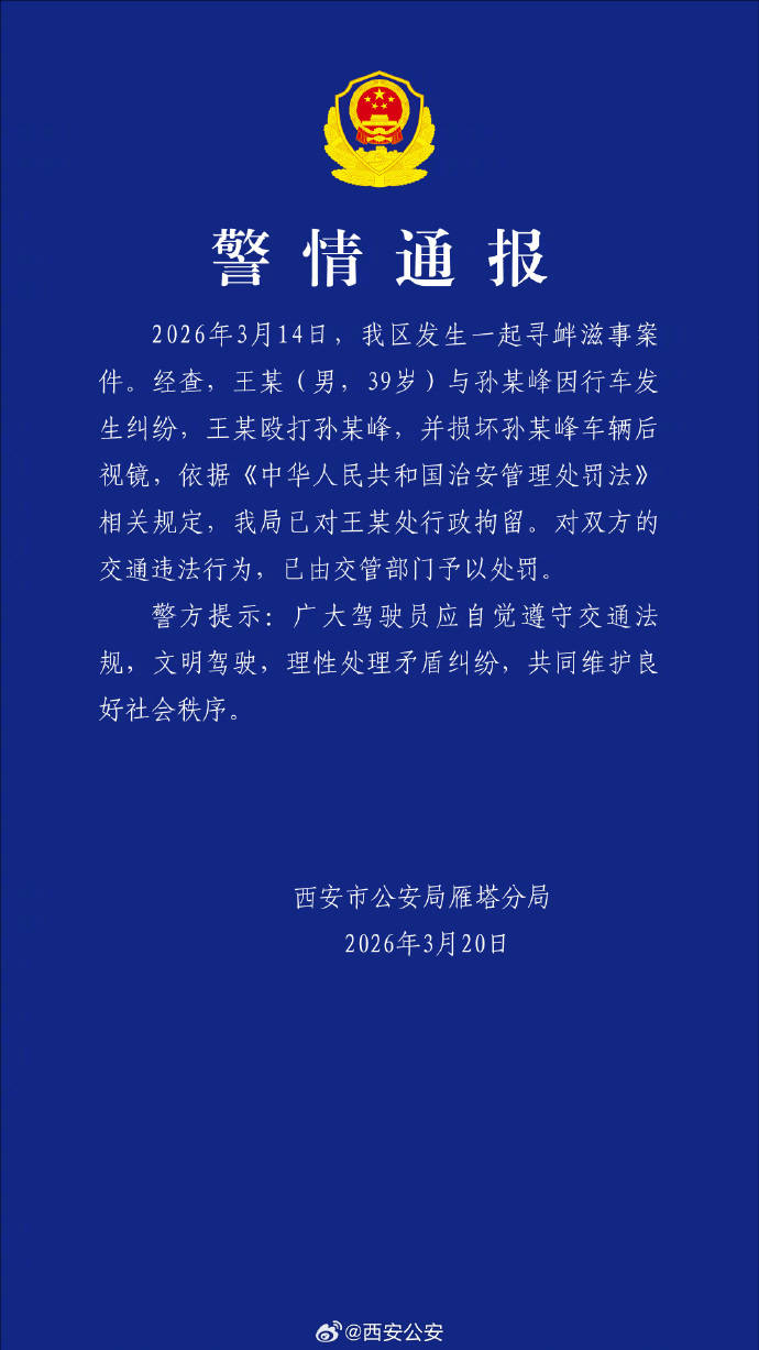 西安雁塔公安通报一起寻衅滋事案件：双方因行车发生纠纷，已对王某处行政拘留